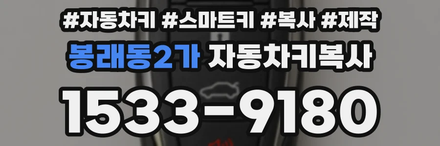 봉래동2가 자동차키복사