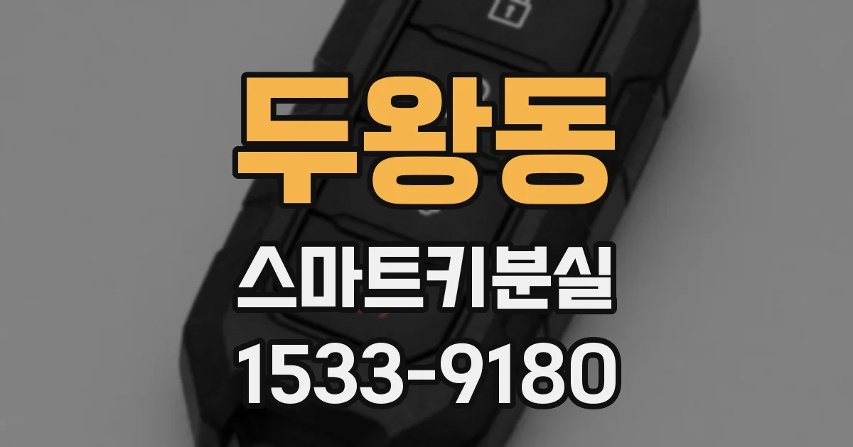 두왕동 스마트키분실
