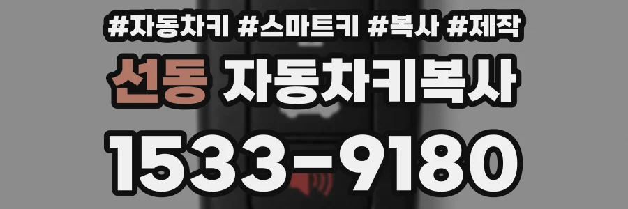 선동 자동차키복사