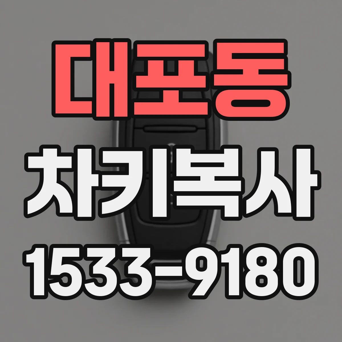 대포동 차키복사