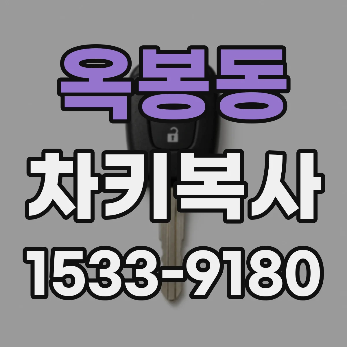 옥봉동 차키복사