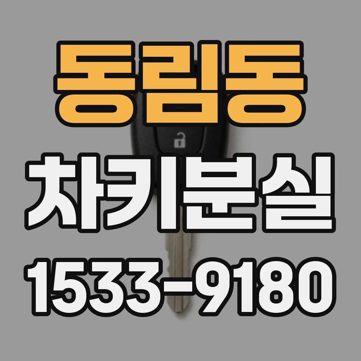 동림동 차키분실