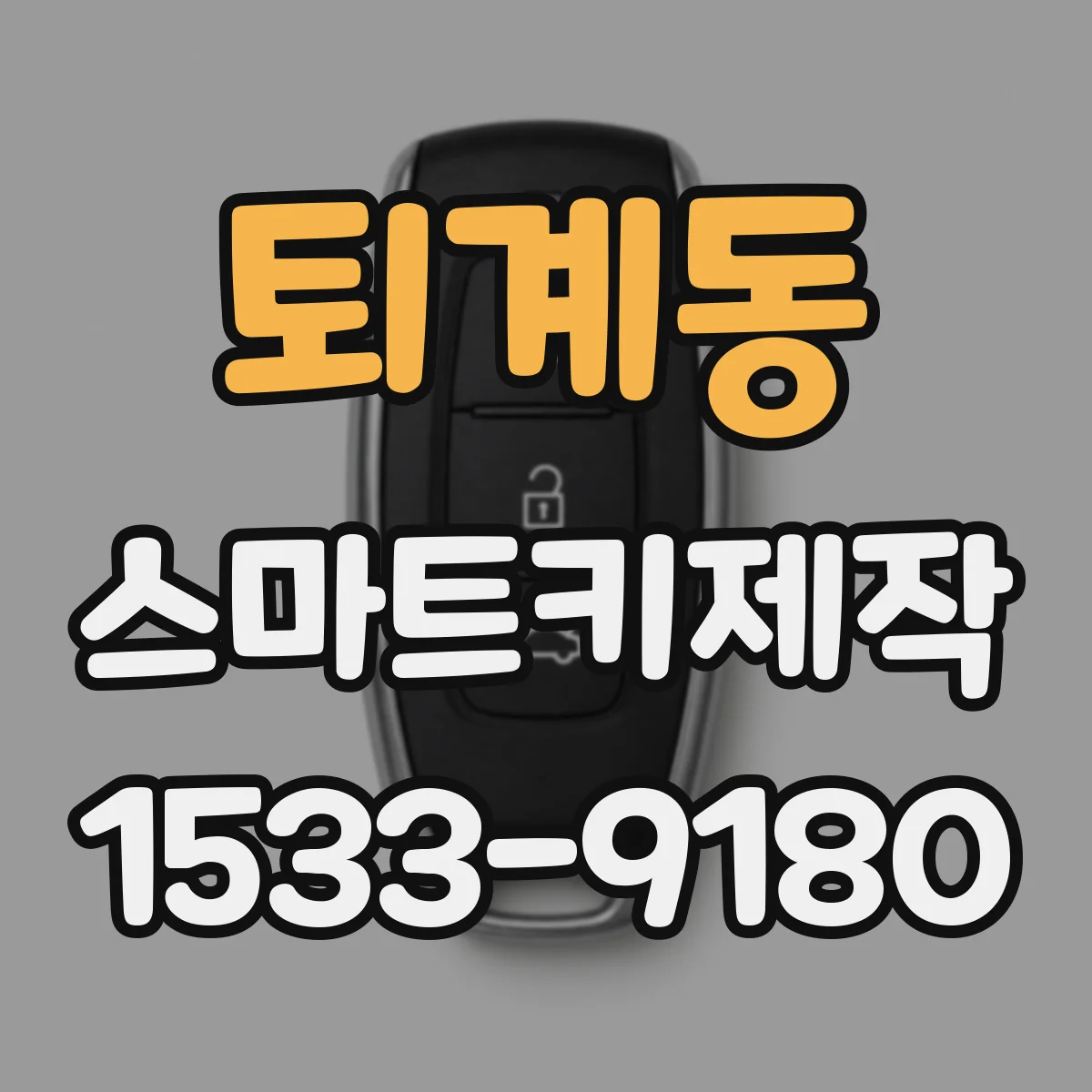퇴계동 스마트키제작