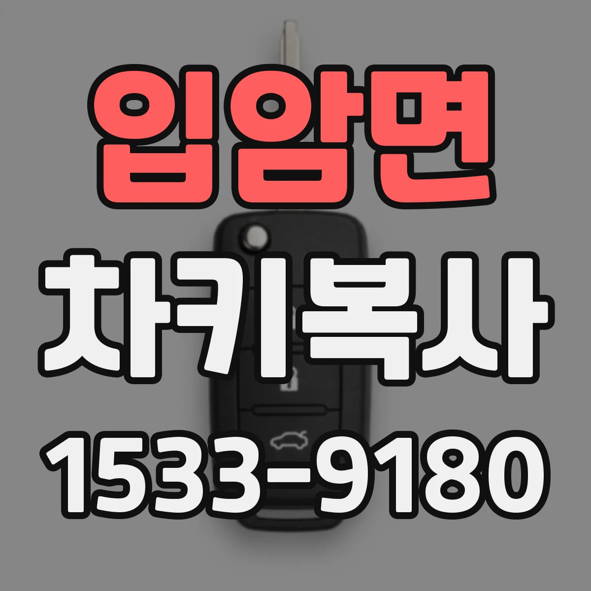 입암면 차키복사
