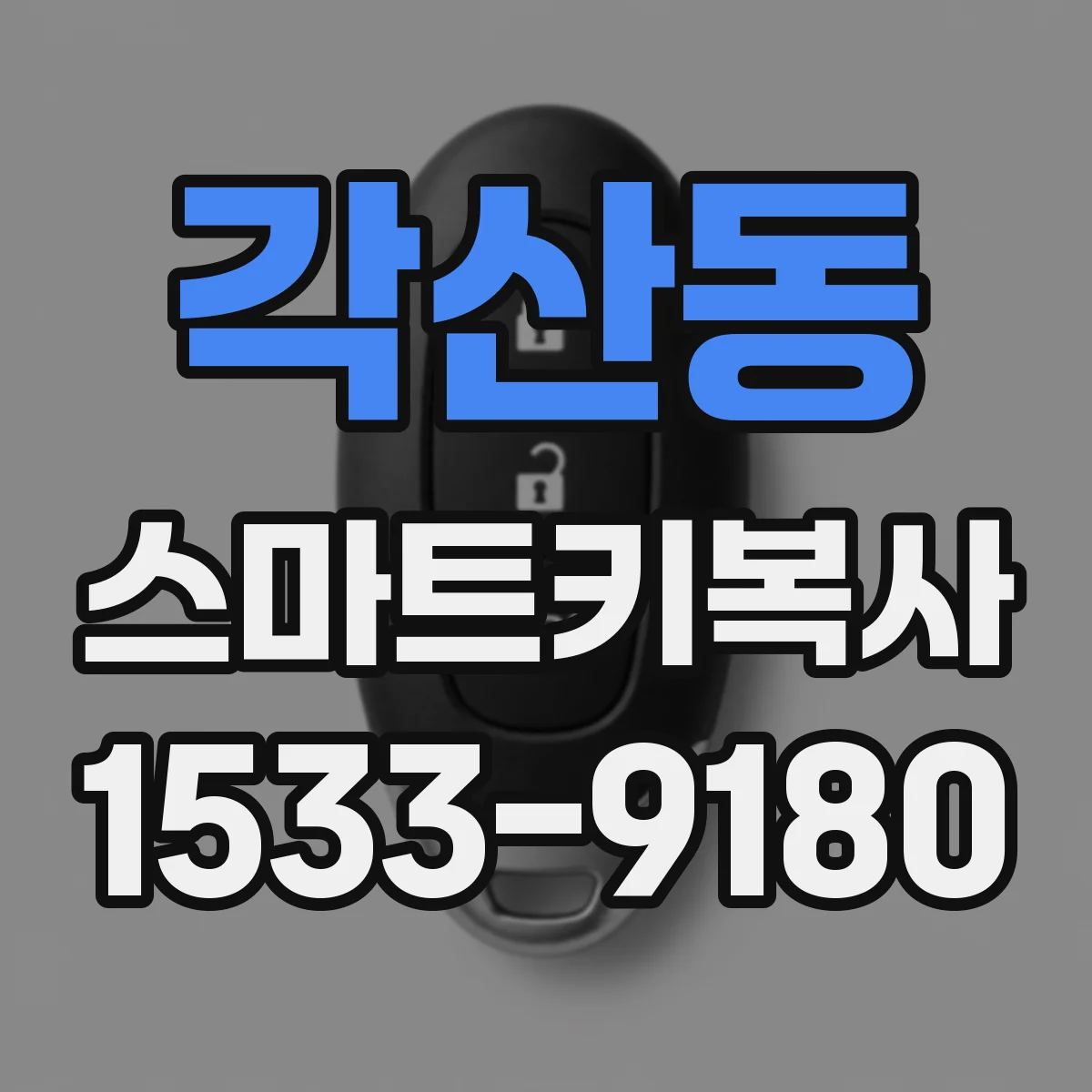 각산동 스마트키복사