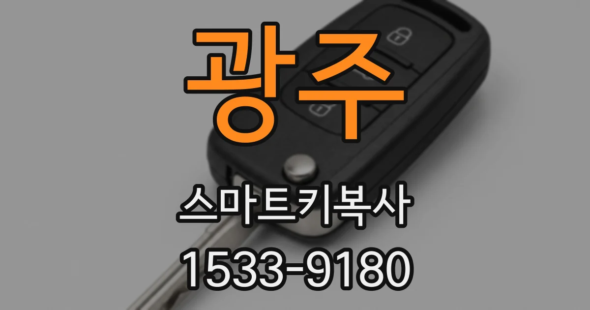 광주 스마트키복사