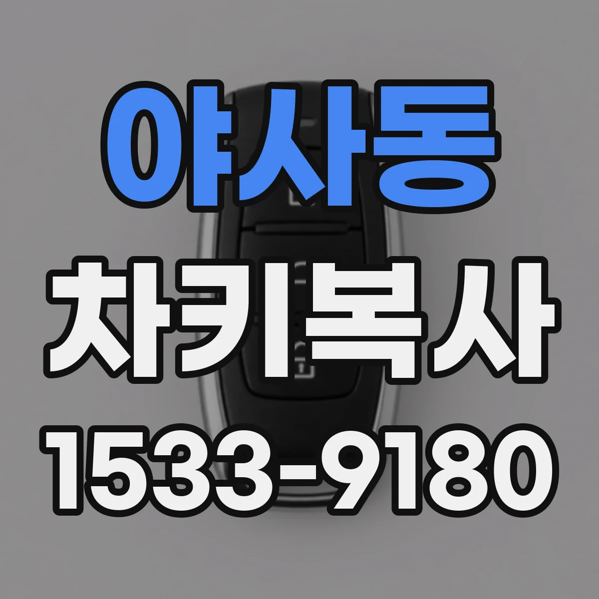 야사동 차키복사