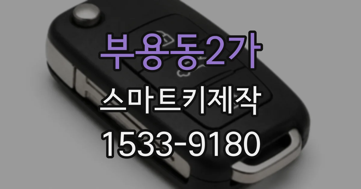 부용동2가 스마트키제작
