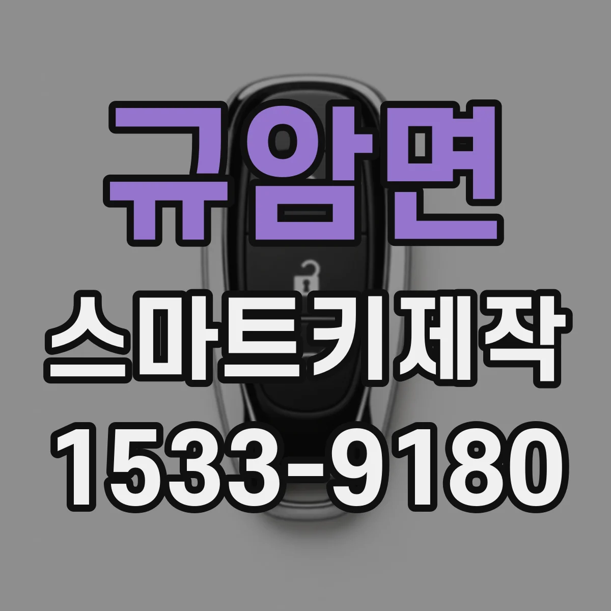 규암면 스마트키제작