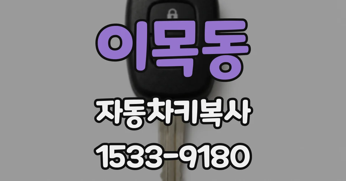 이목동 자동차키복사