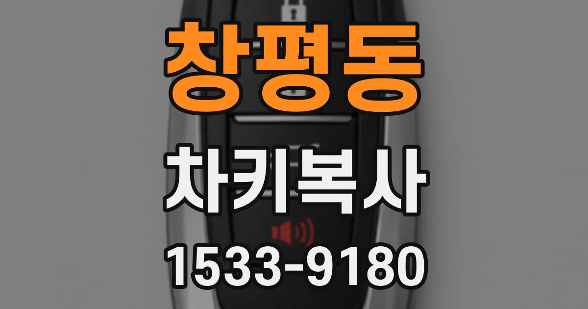 창평동 차키복사