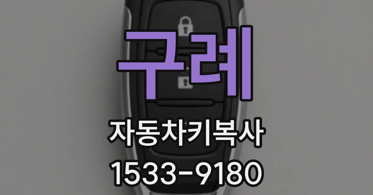 구례 자동차키복사