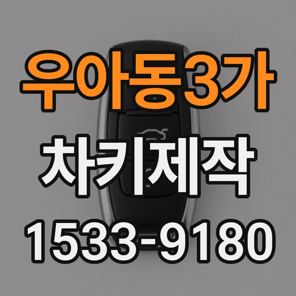 우아동3가 차키제작
