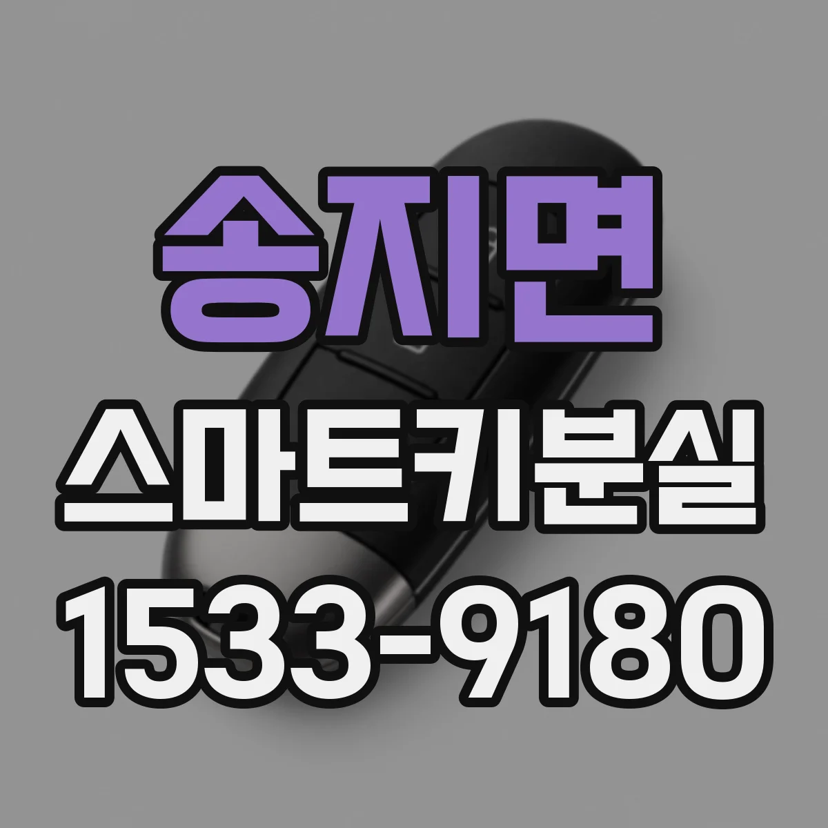 송지면 스마트키분실