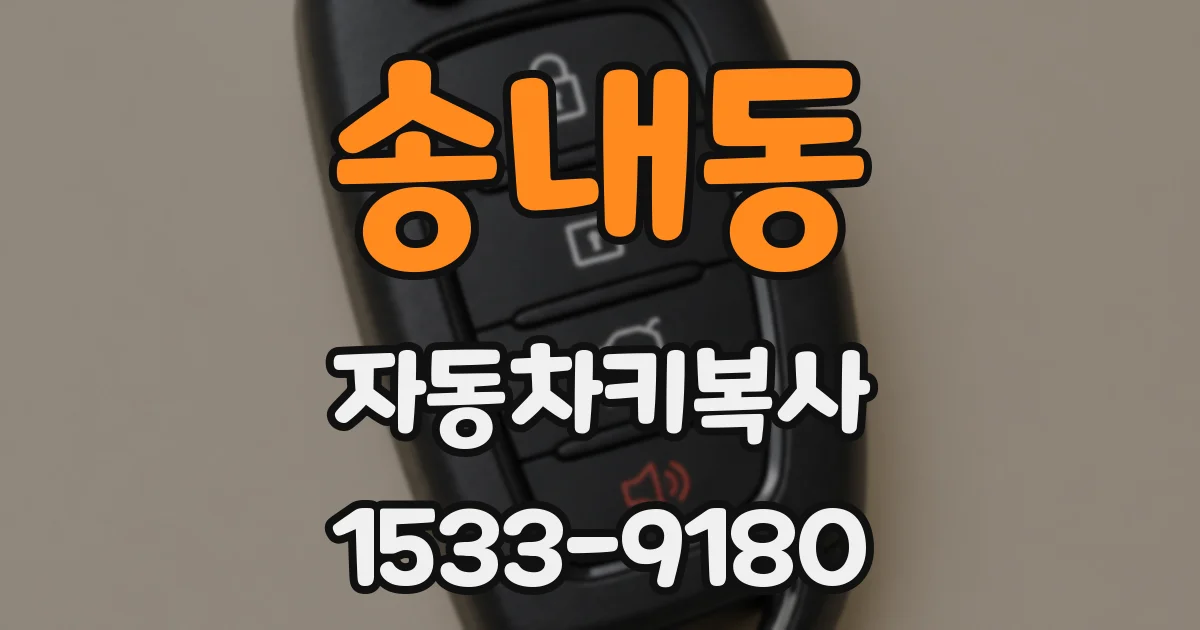 송내동 자동차키복사