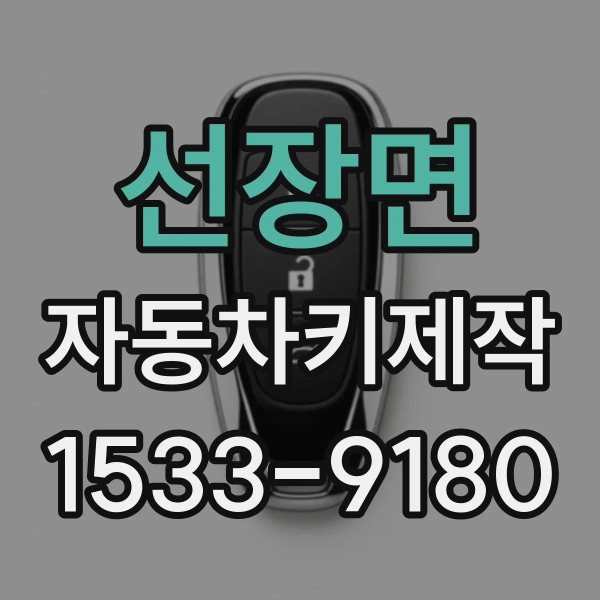 선장면 자동차키제작