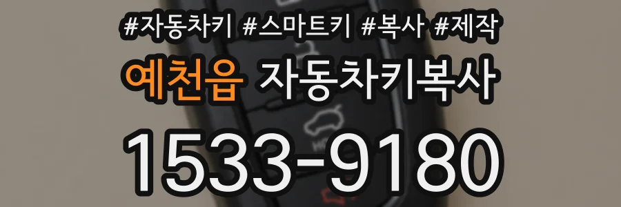 예천읍 자동차키복사