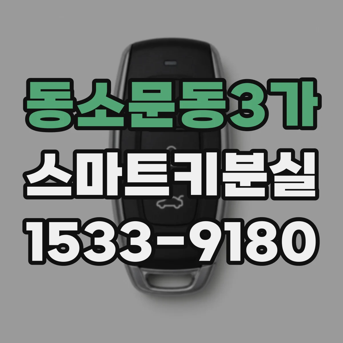 동소문동3가 스마트키분실