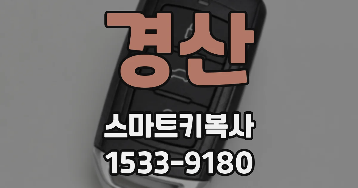 경산 스마트키복사