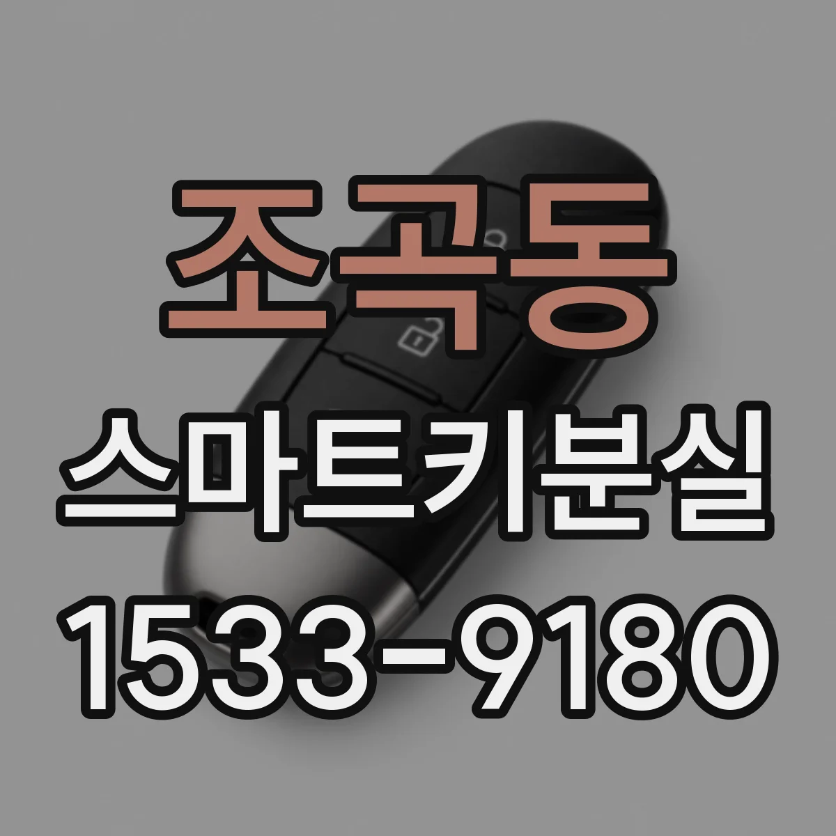 조곡동 스마트키분실