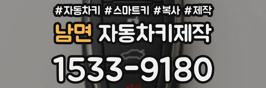 남면 자동차키제작