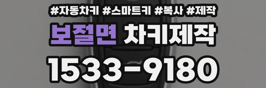 보절면 차키제작