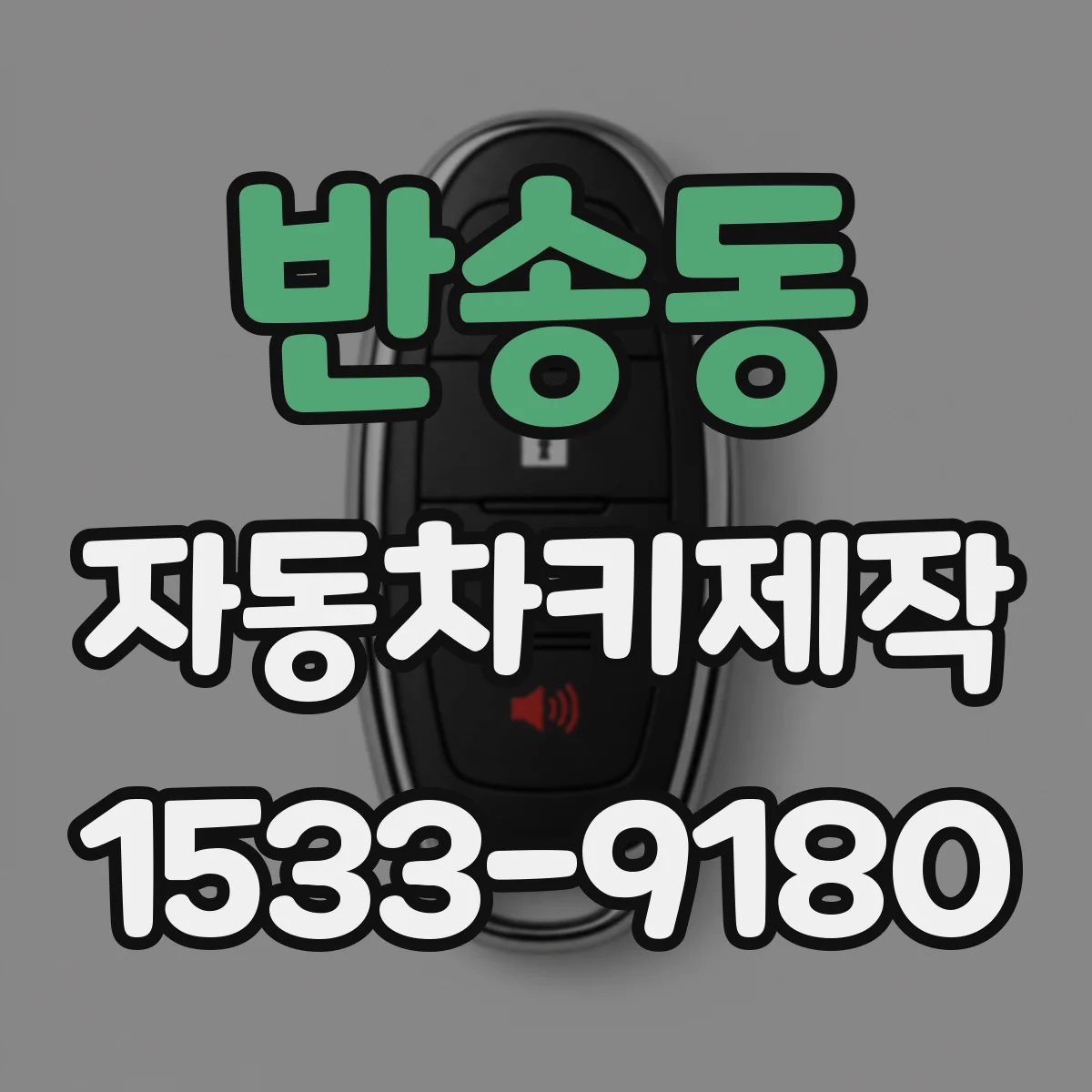 반송동 자동차키제작