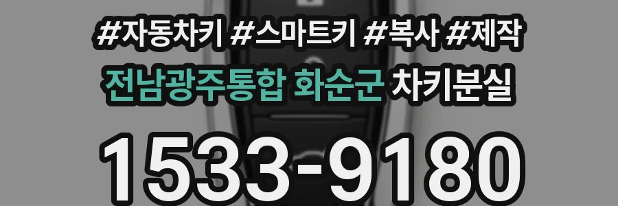 전남광주통합 화순군 차키분실