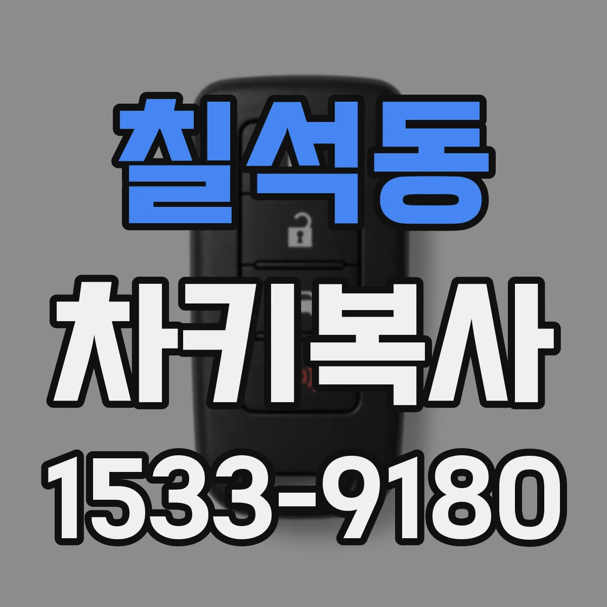 칠석동 차키복사