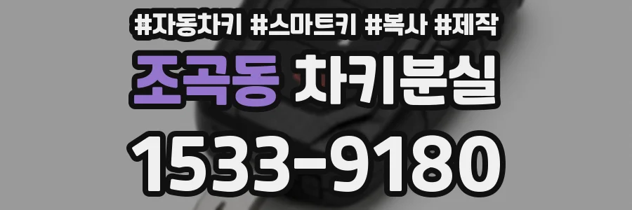 조곡동 차키분실
