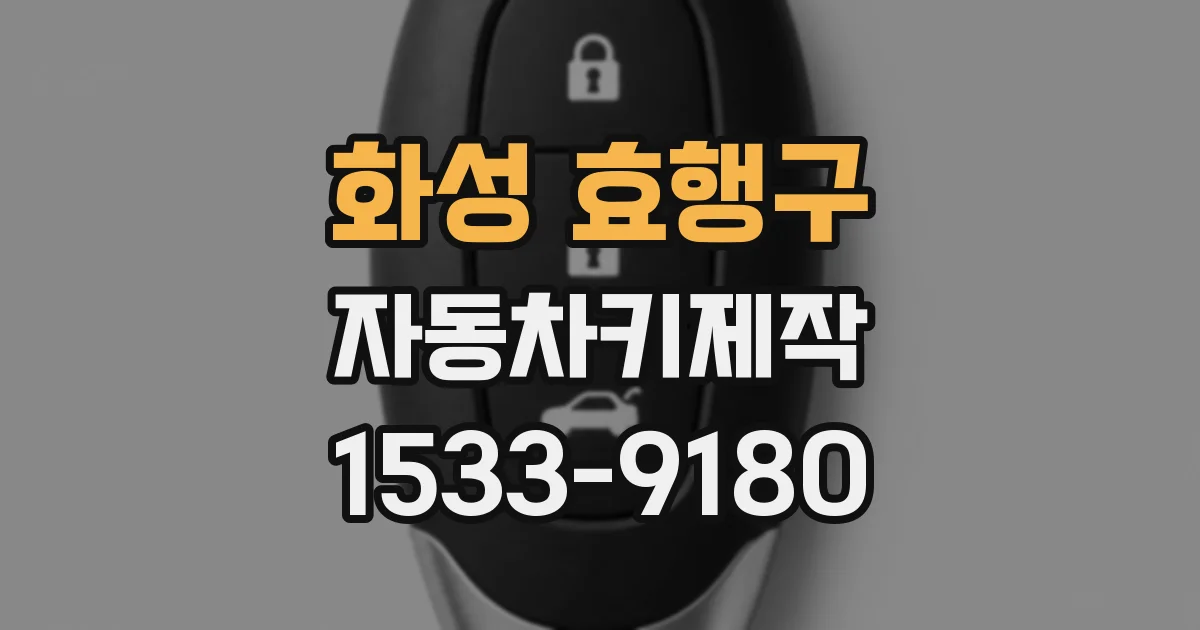 화성 효행구 자동차키제작