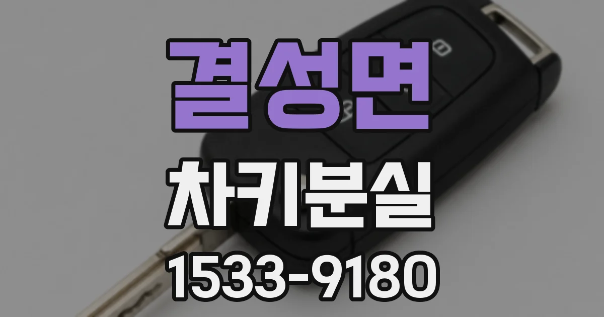 결성면 차키분실