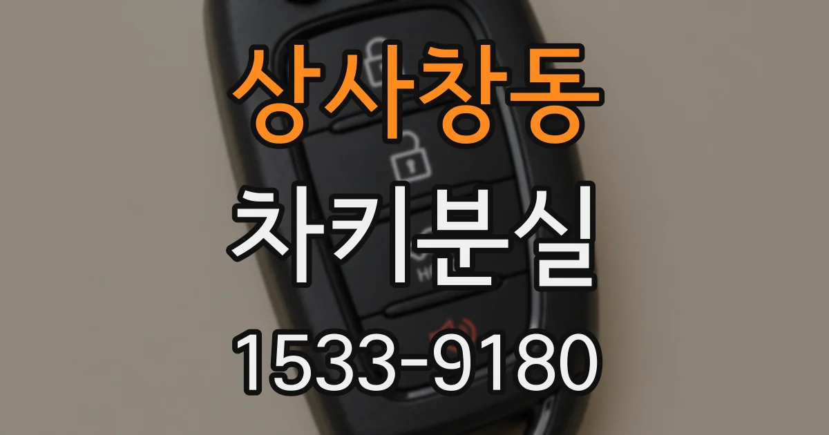상사창동 차키분실