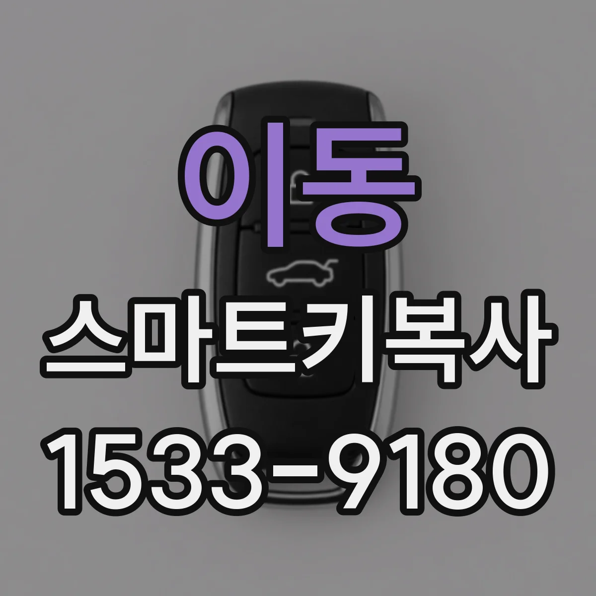 이동 스마트키복사