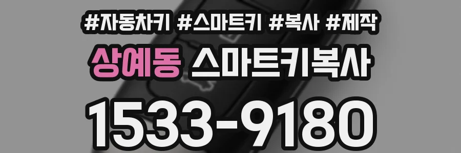 상예동 스마트키복사