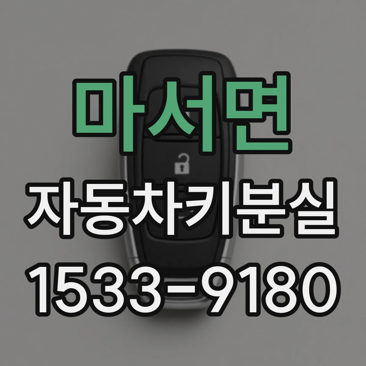 마서면 자동차키분실