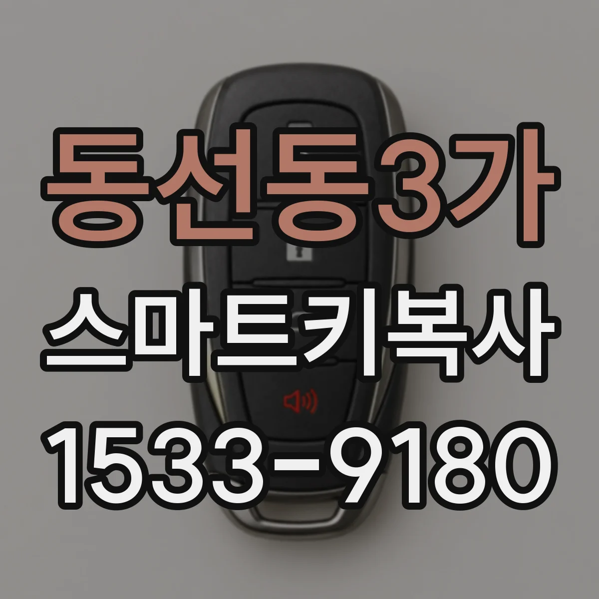 동선동3가 스마트키복사