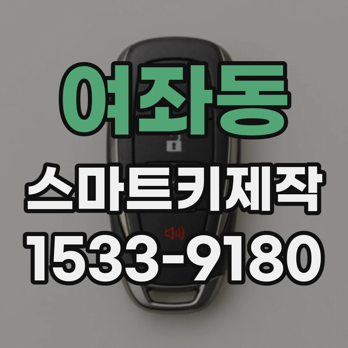 여좌동 스마트키제작