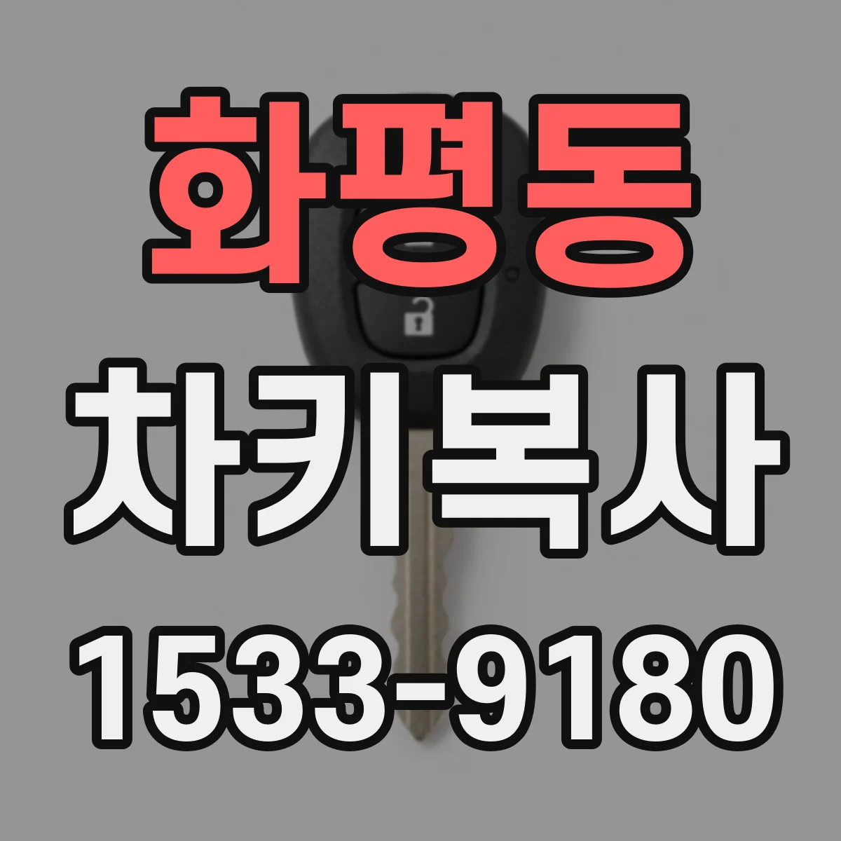 화평동 차키복사