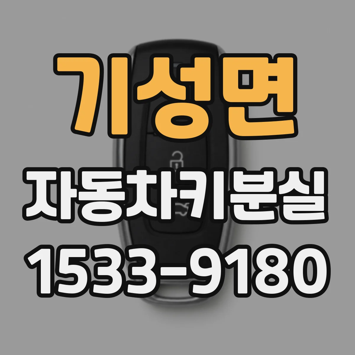 기성면 자동차키분실