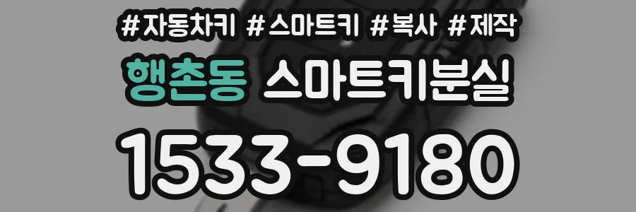 행촌동 스마트키분실