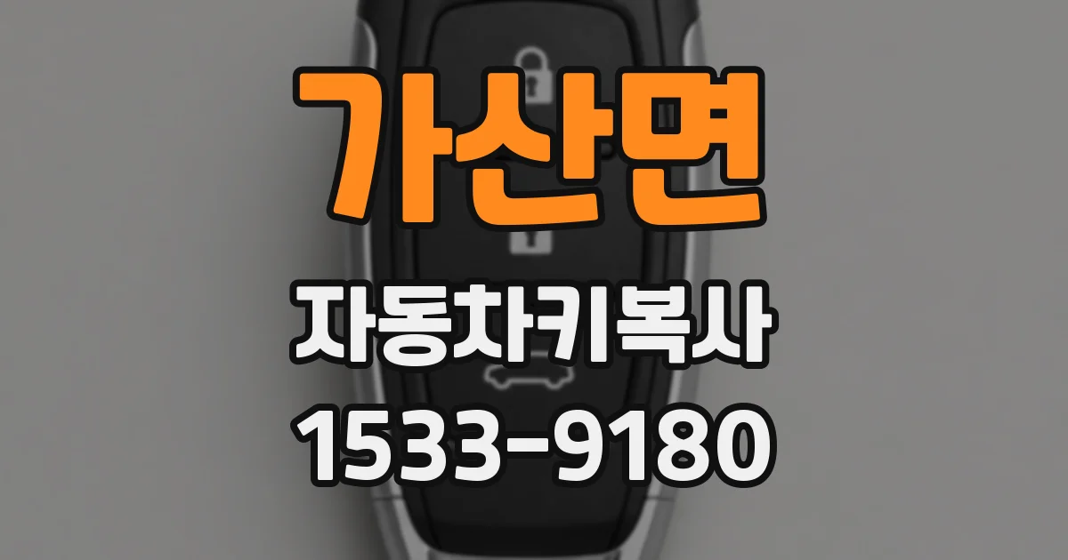 가산면 자동차키복사