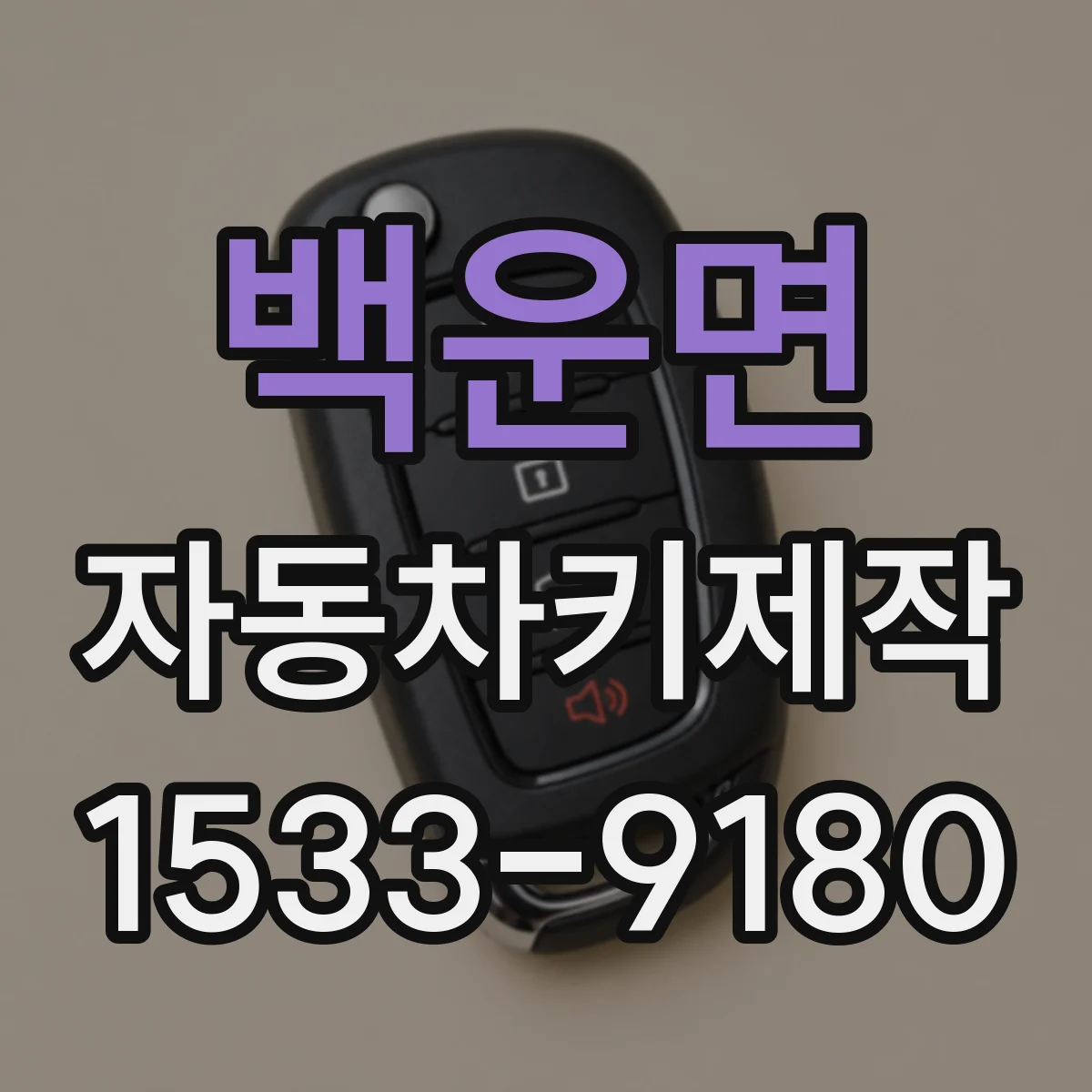 백운면 자동차키제작