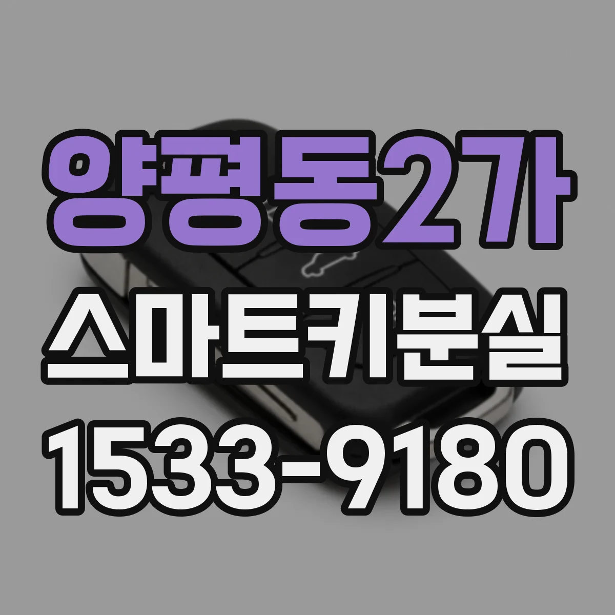 양평동2가 스마트키분실