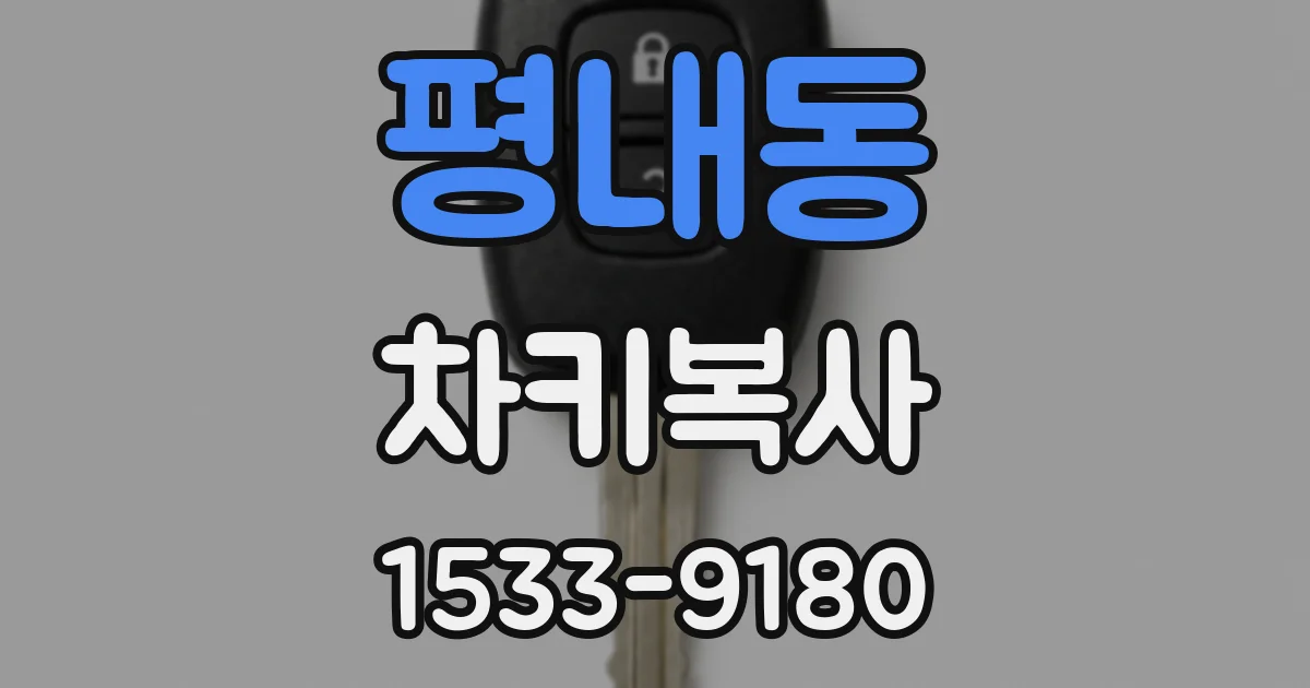 평내동 차키복사