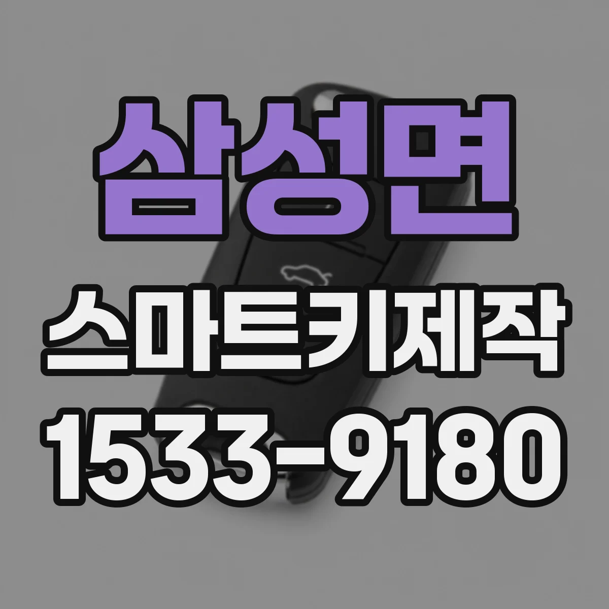 삼성면 스마트키제작