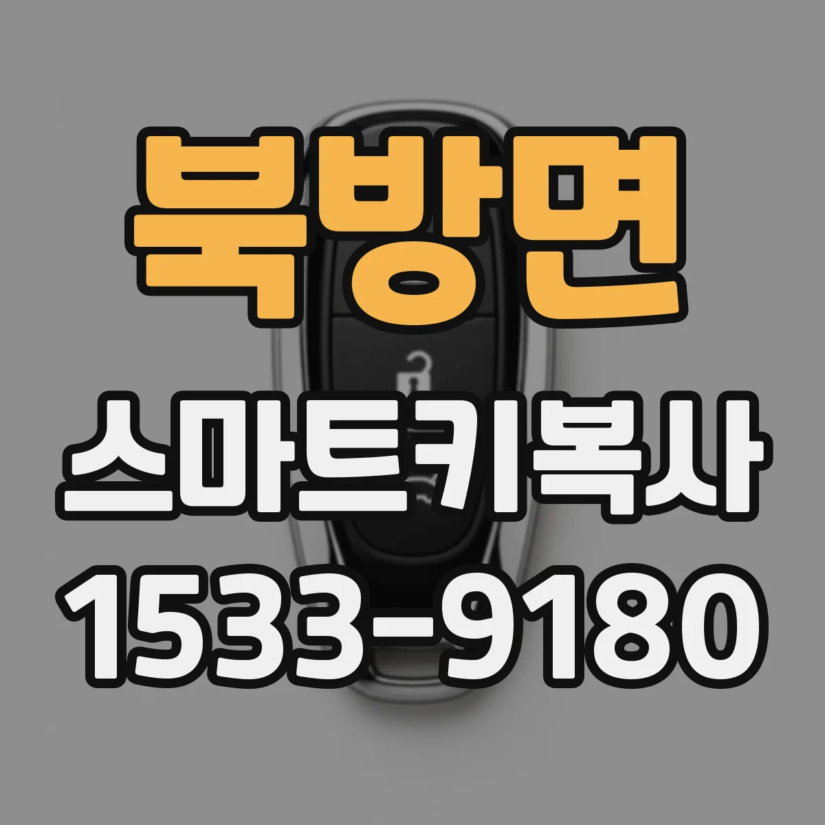 북방면 스마트키복사