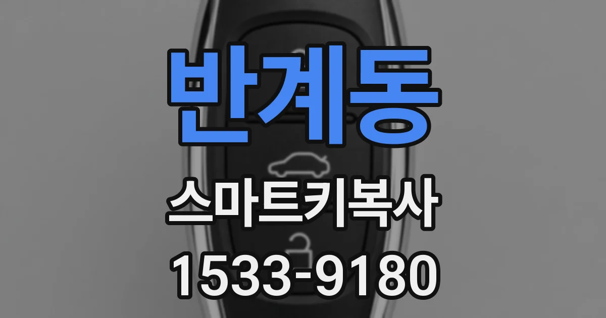 반계동 스마트키복사