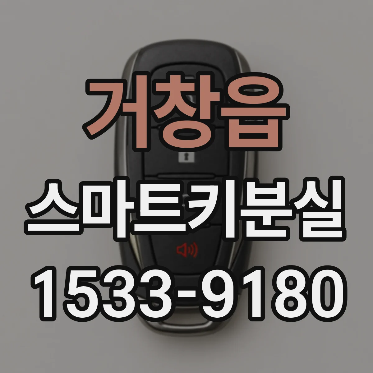 거창읍 스마트키분실