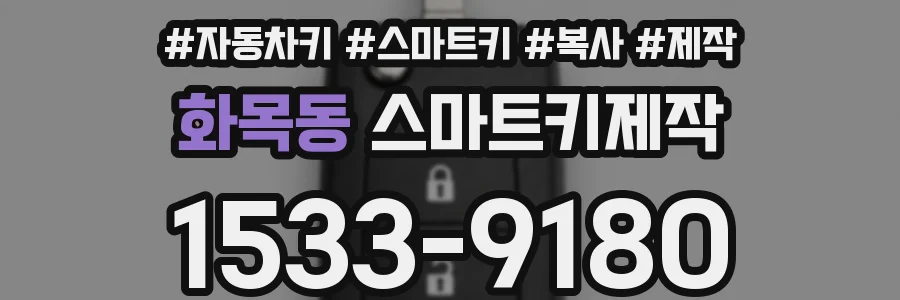 화목동 스마트키제작